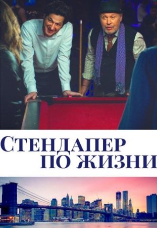 Стендапер по жизни (2019)