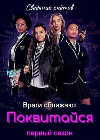 Поквитайся (1 сезон: 1-10 серии из 10) (2020)