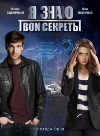 Я знаю твои секреты (4 сезон: 1-4 серии из 4) (2020)