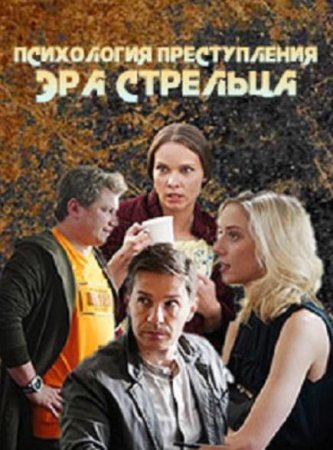 Психология преступления. Эра стрельца (1-2 серия из 2) (2020)