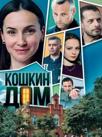 Кошкин дом (1-4 серии из 4) (2020)