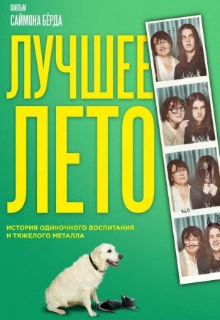 Лучшее лето / Лето Бэгнольдов (2019)