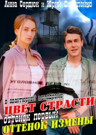 Цвет страсти (Оттенок измены) (1 сезон: 1-8 серии из 8) (2020)