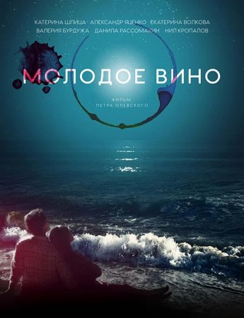 Молодое вино (2019)