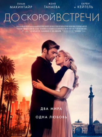 До скорой встречи (2019)