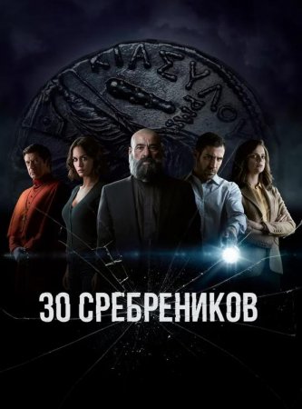 30 сребреников (1 сезон: 1-8 серии из 8) (2020)