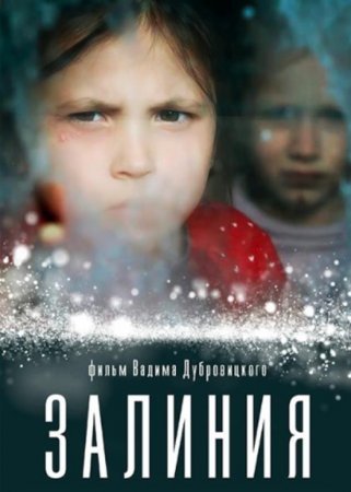 Залиния (2019)