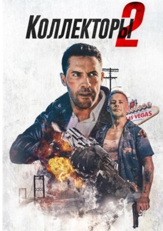 Коллекторы 2 (2020)