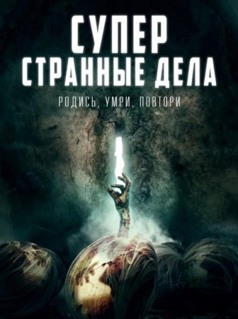 Суперстранные дела (2019)