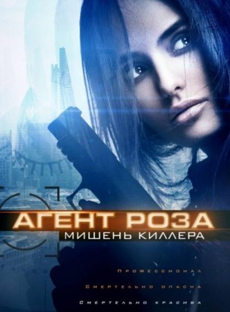 Агент Роза: Мишень киллера (2019)