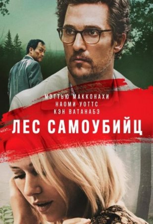 Лес самоубийц (2015)