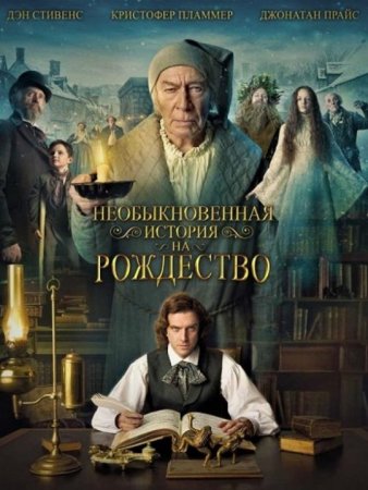 Необыкновенная история на Рождество (2017)