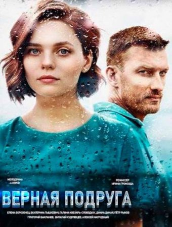 Верная подруга (1-4 серии из 4) (2020)