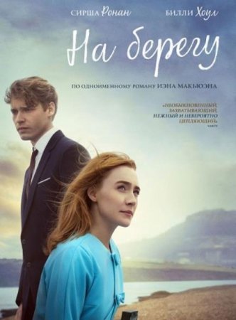 На берегу (2017)