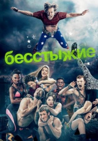 Бесстыжие (Бесстыдники) (1-10 сезон) (2011-2020)