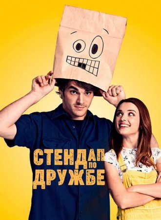 Стендап по дружбе (2019)