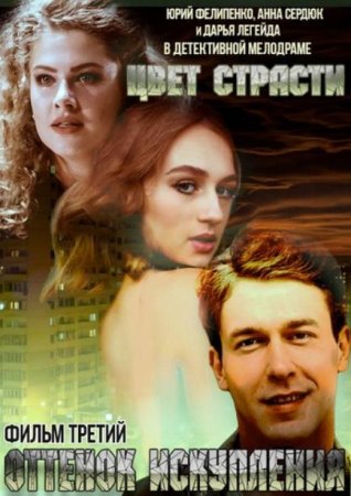 Цвет страсти (Оттенок искупления) (3 сезон: 1-8 серии из 8 ) (2020)