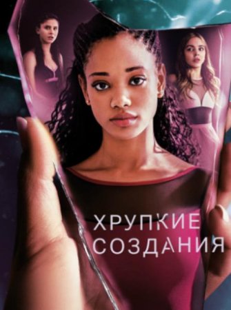 Хрупкие создания (1 сезон: 1-10 серии из 10) (2020)