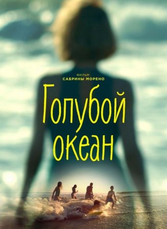 Голубой океан (2019)