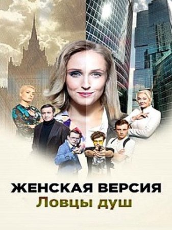 Женская версия. Ловцы душ (6 сезон: 1-2 серии из 2) (2020)