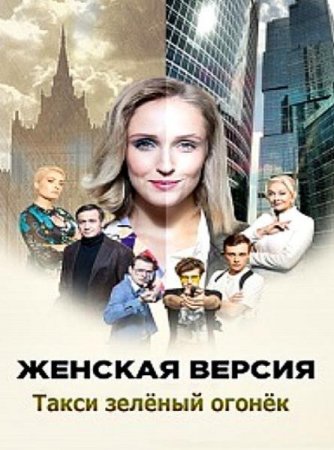 Женская версия. Такси зеленый огонек (7 сезон: 1-2 серии из 2) (2020)