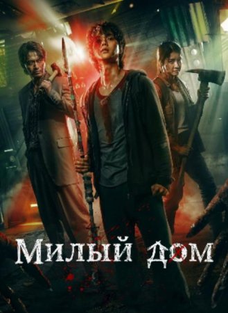 Милый дом (1 сезон: 1-10 серии из 10) (2020)