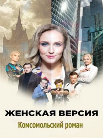 Женская версия. Комсомольский роман (8 сезон: 1-4 серии из 4) (2020)