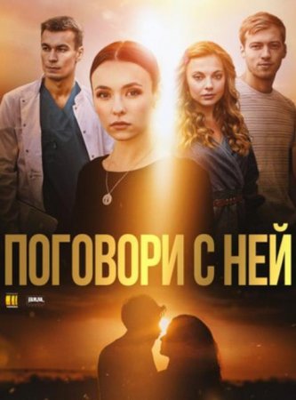 Поговори с ней (1-4 серии из 4) (2020)