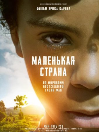 Маленькая страна (2020)