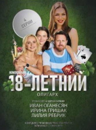 18-летний олигарх (1-4 серии из 4) (2020)