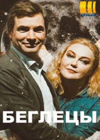 Беглецы (1-4 серии из 4) (2020)