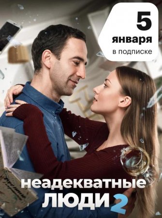 Неадекватные люди 2 (2020)