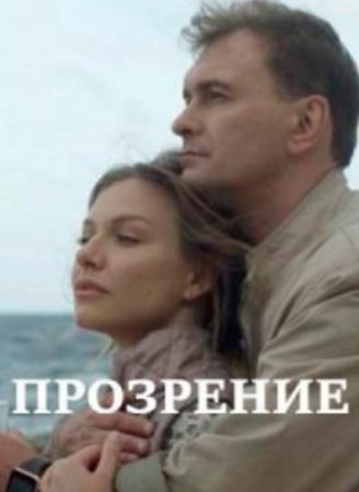 Прозрение (1-4 серии из 4) (2020)