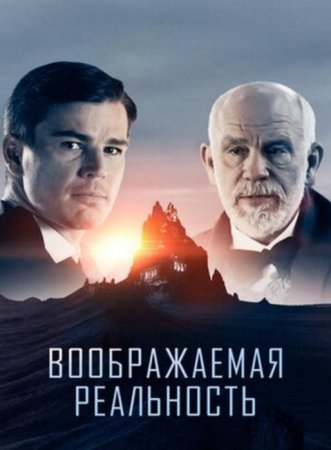 Воображаемая реальность (2019)