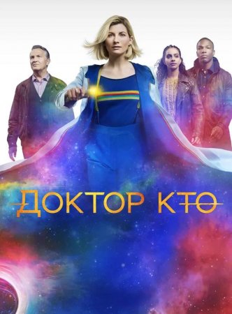 Доктор Кто (13 сезон: 1-7 серии из 7) (2021)
