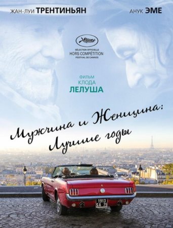 Мужчина и женщина: Лучшие годы (2019)