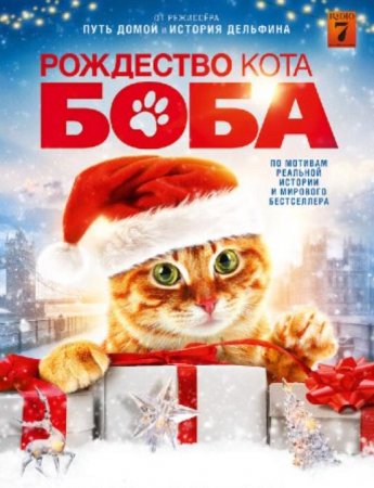 Рождество кота Боба (2020)