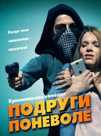 Подруги поневоле (2019)