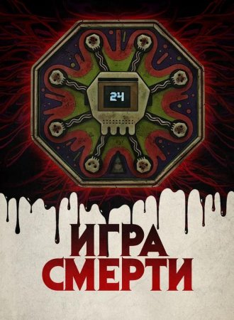 Игра смерти (2017)