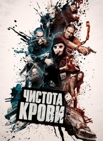 Чистота крови (2019)