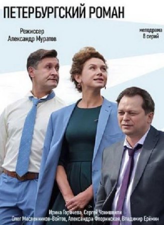 Петербургский роман (1-8 серии из 8) (2018)