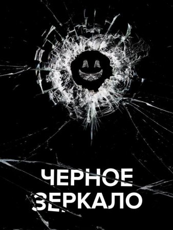 Черное зеркало (1-5 сезоны: 1-22 серии из 22) (2011-2019)
