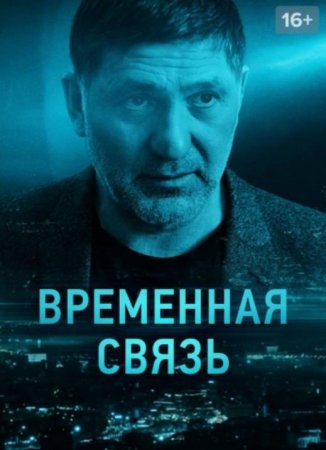 Временная связь (2020)