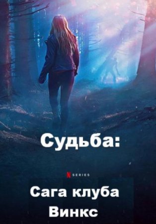 Судьба: Сага клуба Винкс (1 сезон: 1-6 серии из 6) (2021)