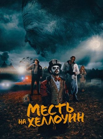 Месть на Хеллоуин (2019)