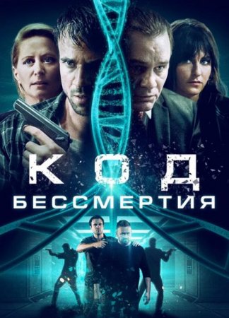 Код бессмертия (2019)