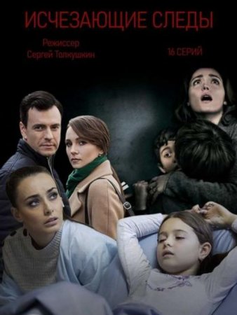 Исчезающие следы (1-16 серии из 16) (2020)