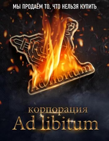 Корпорация Ad Libitum (2020)