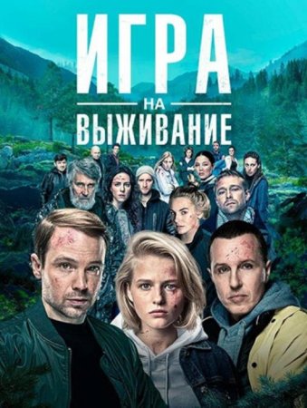 Игра на выживание (1-12 серии из 12) (2020)