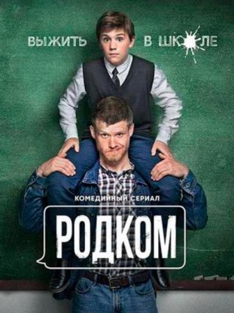 Родком (1 сезон: 1-21 серии из 21) (2020)